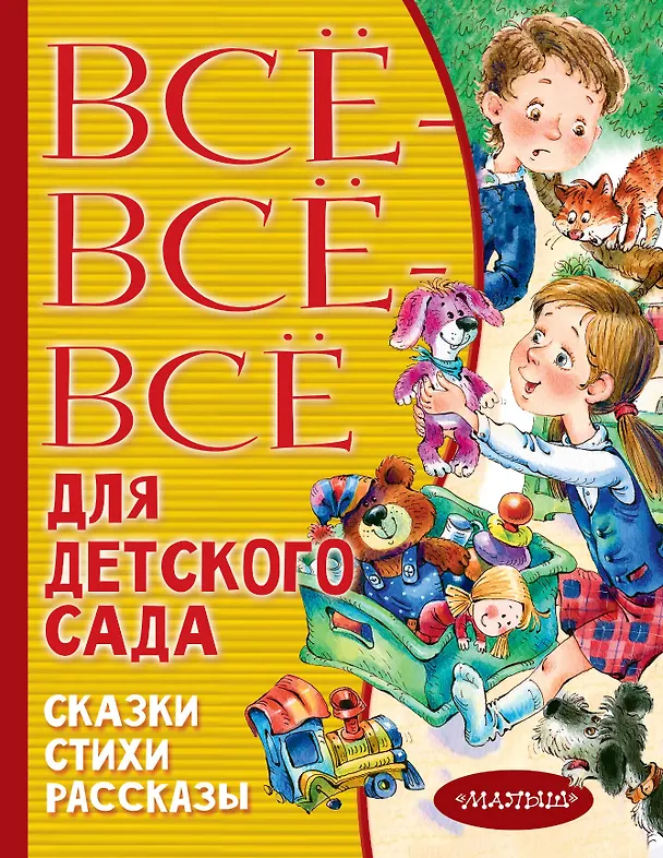 Книга Все-все-все для детского сада. Сказки, стихи, рассказы (Самуил Маршак) — 1
