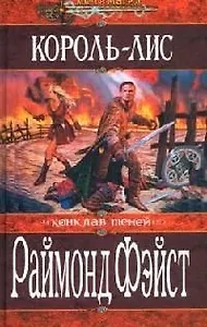 Король - Лис