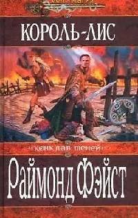 Книга Король - Лис (Раймонд Элиас Фэйст)