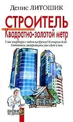 Книга Строитель.Квадратно-золотой метр ()