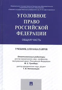 Уголовное право России. Общая часть. Уч. для бакалавров