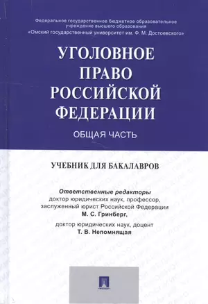 Уголовное право России. Общая часть. Уч. для бакалавров — 2599390 — 1