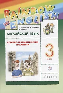 Английский язык. Rainbow English. 3 кл. Лексико-грамматический практик. РИТМ. (ФГОС).