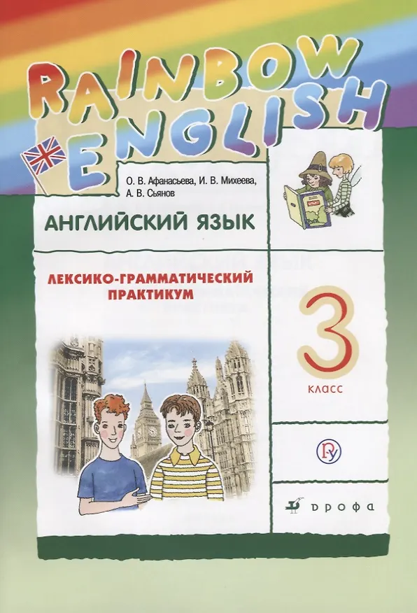 Книга Английский язык. Rainbow English. 3 кл. Лексико-грамматический практик. РИТМ. (ФГОС). (Александр Сьянов, Ирина Михеева, Ольга Афанасьева) — 1