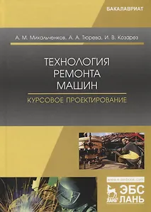 Технология ремонта машин. Курсовое проектирование. Учебное пособие