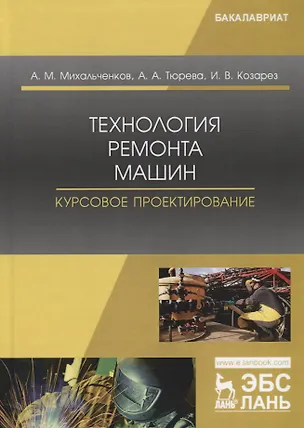 Книга Технология ремонта машин. Курсовое проектирование. Учебное пособие ()