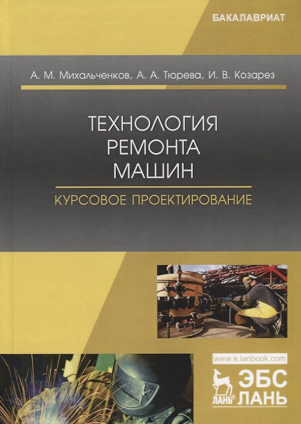 Книга Технология ремонта машин. Курсовое проектирование. Учебное пособие () — 1