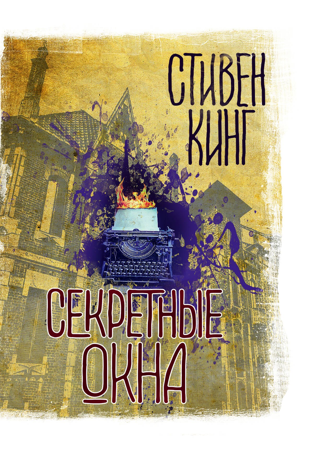 

Секретные окна