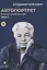 Войнович. Автопортрет. В 2 т. (комплект из 2-х книг) — 3064405 — 2