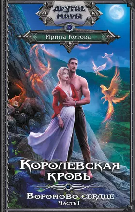 Королевская кровь. Вороново сердце. ч.1. — 3072867 — 1