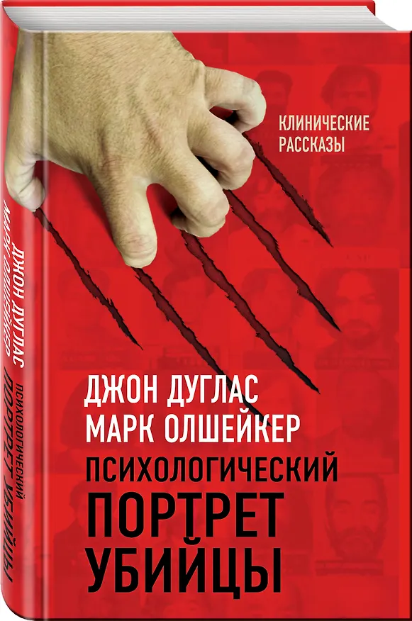 Книга Психологический портрет убийцы. Секретные методики ФБР (Джон Дуглас) — 4