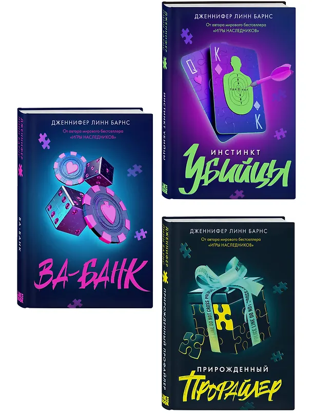 Книга Комплект из 3 книг: Прирожденный профайлер (#1) + Инстинкт убийцы (#2) + Ва-банк (#3) (Дженнифер Линн Барнс) — 4