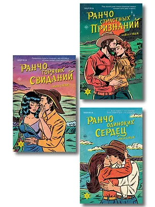 Книга Комплект из 3-х книг (Ранчо одиноких сердец + Ранчо горячих свиданий + Ранчо страстных признаний) (Лайла Сэйдж)