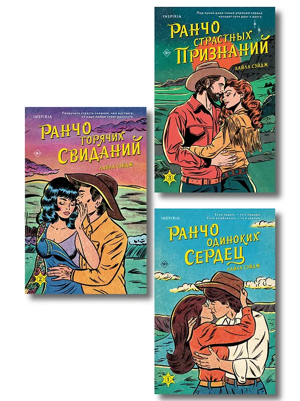 Книга Комплект из 3-х книг (Ранчо одиноких сердец + Ранчо горячих свиданий + Ранчо страстных признаний) (Лайла Сэйдж) — 1