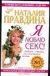 Я люблю секс!: Уникальная энциклопедия счастья в 5-ти книгах. Кн.1.