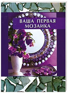 Ваша первая мозаика (мягк) (Hand-made). Якобсен Р. (Феникс)