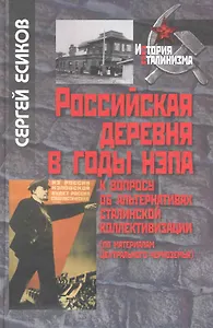 Российская деревня в годы нэпа: К вопросу об альтернативах коллективизации (по материаам Центрального Черноземья) / (История сталинизма). Есиков С. (Росспэн)