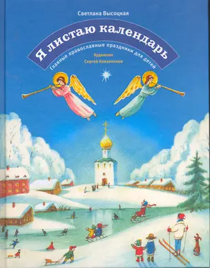 Я листаю календарь. Главные православные праздники для детей — 2256118 — 1