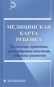 Медицинская карта ребенка:календарь прививок