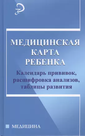 Медицинская карта ребенка:календарь прививок — 2425915 — 1