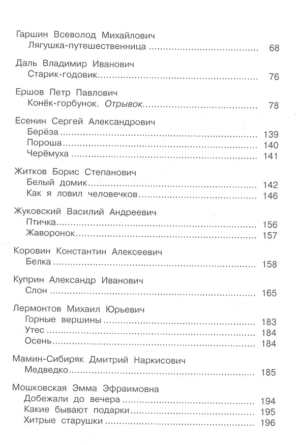 Книга Полная хрестоматия дошкольника. 5–7 лет. () — 3
