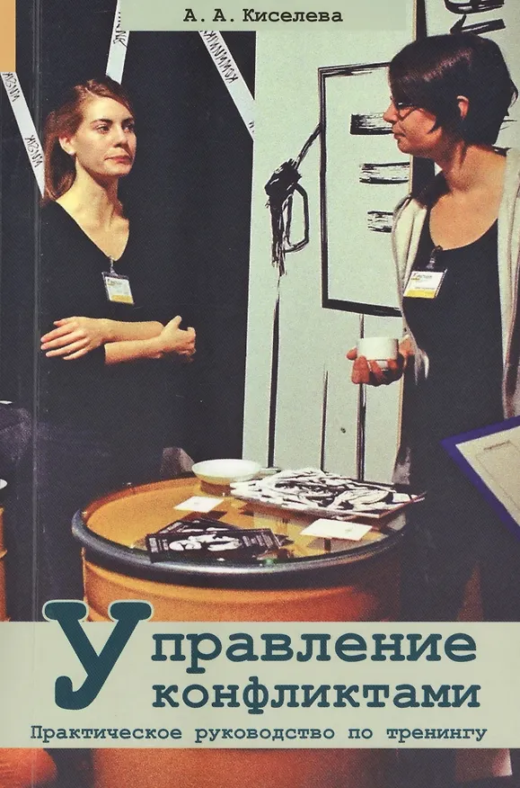 Книга Управление конфликтами. Практическое руководство по тренингу (Анна Киселева) — 1