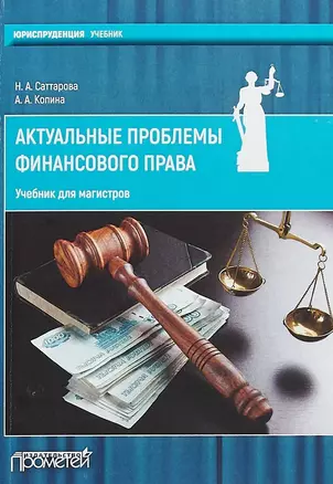 Актуальные проблемы финансового права: учебник для магистров — 2659412 — 1