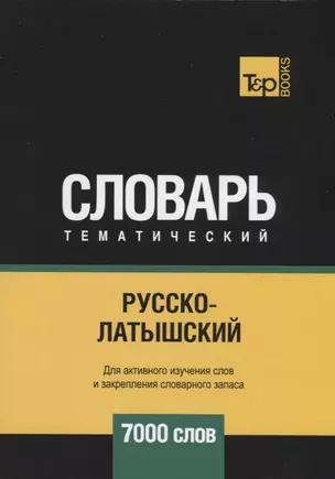 Русско-латышский тематический словарь. 7000 слов — 2741678 — 1