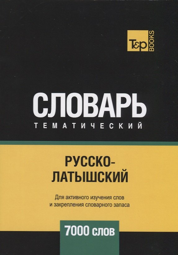 Книга Русско-латышский тематический словарь. 7000 слов (Андрей Таранов) — 1