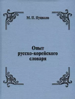 Опыт русско-корейского словаря — 2792736 — 1