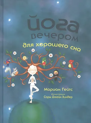 Книга Йога вечером для хорошего сна (Мариам Гейтс)