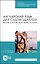 Английский язык для судоводителей: фразы для внешней связи на море. Учебное пособие для СПО — 2967580 — 1