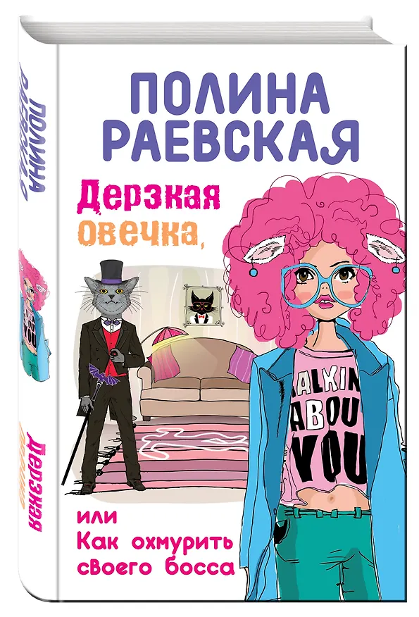 Книга Дерзкая овечка, или Как охмурить своего босса (Полина Раевская) — 4