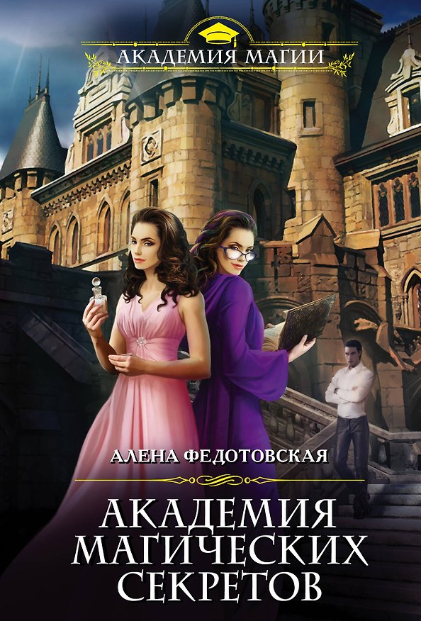 Книга Академия магических секретов (Алена Федотовская) — 1