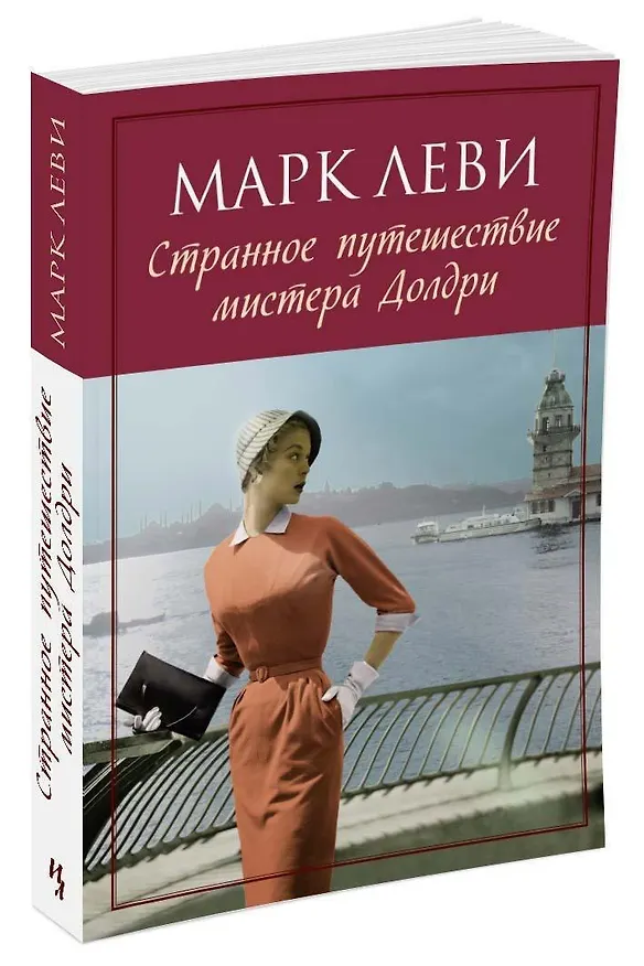 Книга Странное путешествие мистера Долдри (Марк Леви) — 4