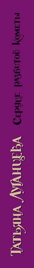 Книга Сердце разбитой кометы: роман (Татьяна Луганцева) — 3