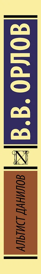 Книга Альтист Данилов (Владимир Орлов) — 3