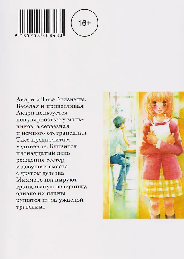 Маленькая ложь для тебя. Том 1 (A Small Lie for You). Манга 3131953 — 2