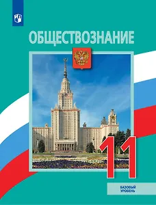 Обществознание. 11 класс. Учебник. Базовый уровень