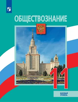 Книга Обществознание. 11 класс. Учебник. Базовый уровень (Людмила Иванова, Наталия Городецкая, Леонид Боголюбов)