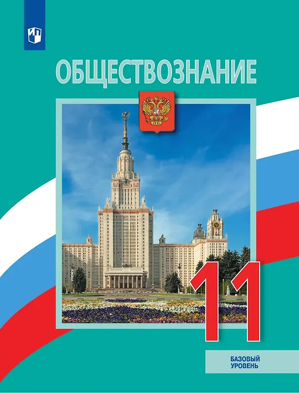 Книга Обществознание. 11 класс. Учебник. Базовый уровень (Людмила Иванова, Наталия Городецкая, Леонид Боголюбов) — 1