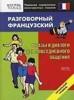 Разговорный французский. Фразы и диалоги для повседневного пользования: Начальный уровень