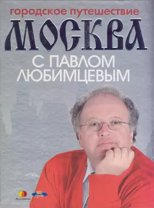 Москва с Павлом Любимцевым — 2194110 — 1