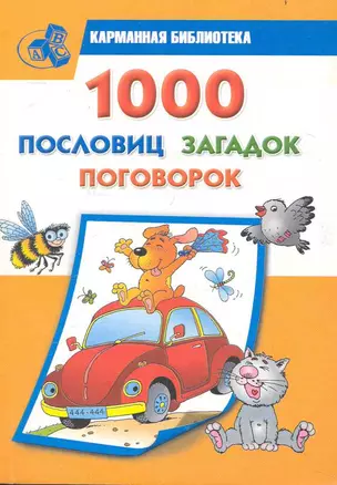 1000 пословиц загадок поговорок — 2234878 — 1