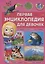 Первая энциклопедия для девочек — 2682697 — 1