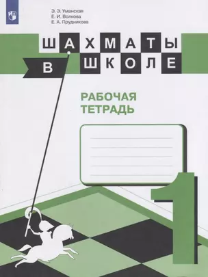 Шахматы в школе. 1 класс. Рабочая тетрадь — 2759704 — 1