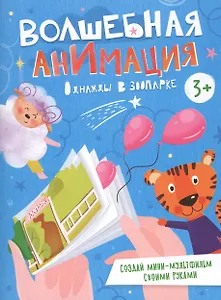 Однажды в зоопарке. Книжка-раскраска