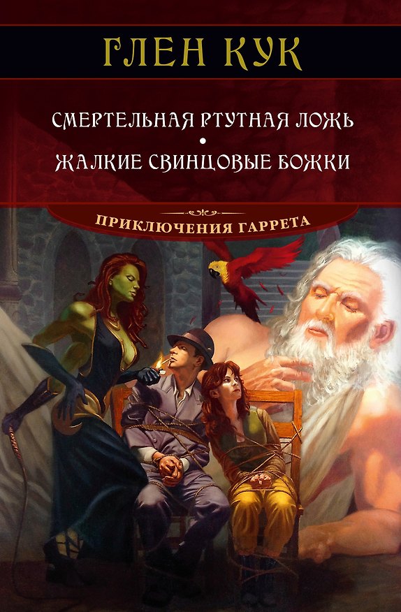 Книга Смертельная ртутная ложь. Жалкие свинцовые божки (Глен Кук) — 1