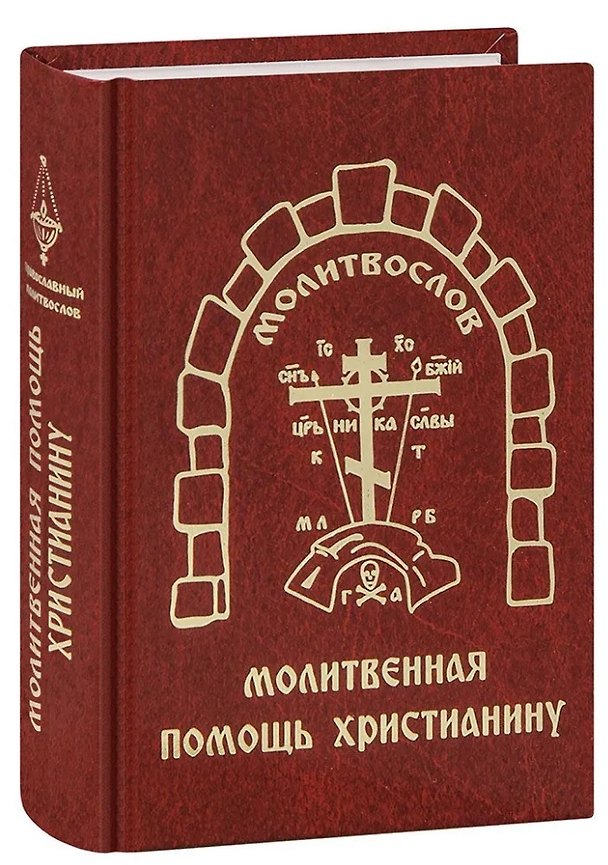 Книга Молитвослов «Молитвенная помощь Христианину» () — 1