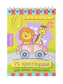 IQ блокнот. Умный блокнот. 75 кроссвордов для самых находчивых